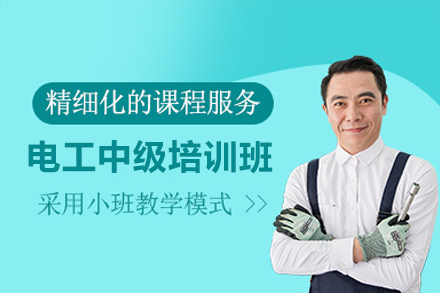 深圳電工中級(jí)培訓(xùn)班