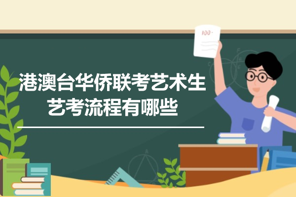 济南港澳台华侨联考艺术生艺考全流程解析：考试类型与报考指南