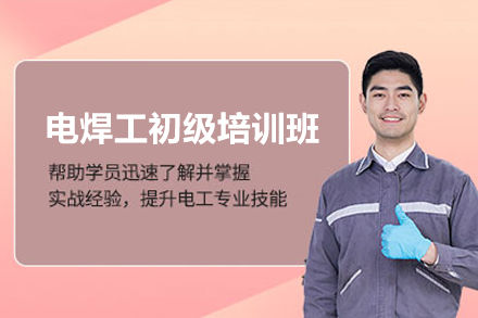 深圳電焊工初級培訓(xùn)班
