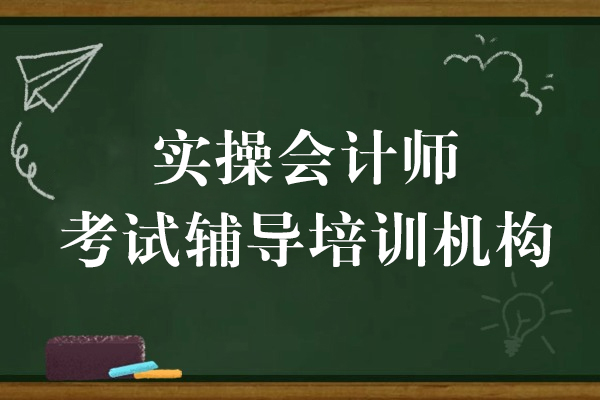 上海实操会计师考试辅导培训机构-恒企会计