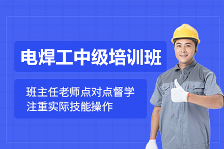 深圳電焊工中級培訓(xùn)班