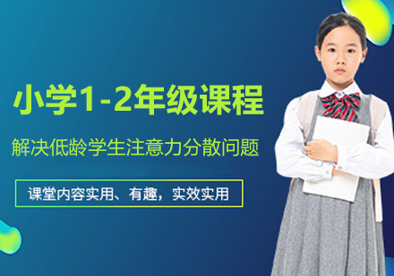 南京小学1-2年级一对一课程