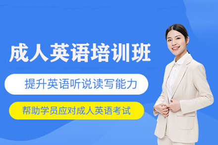 深圳成人英語培訓(xùn)班