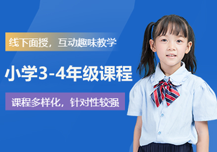南京小学3-4年级一对一课程