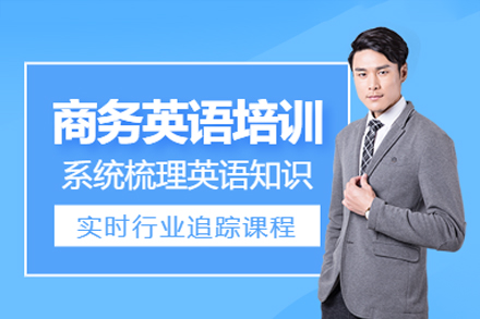 深圳商務(wù)英語培訓(xùn)班