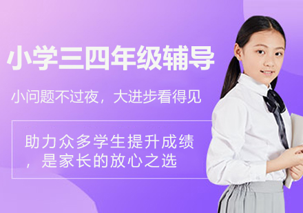南京小学三四年级辅导新选择：锐思教育学科能力与学习习惯双提升方案