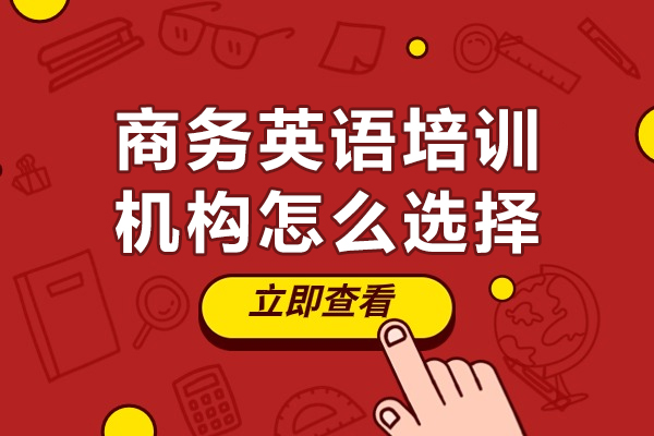 商務(wù)英語培訓(xùn)機(jī)構(gòu)怎么選擇