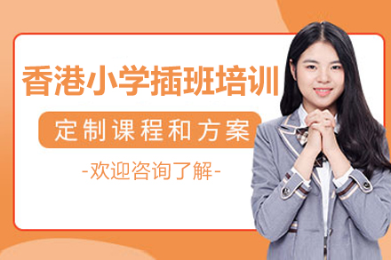 香港小学插班培训指南：转学适应、升学规划与全流程支持解析