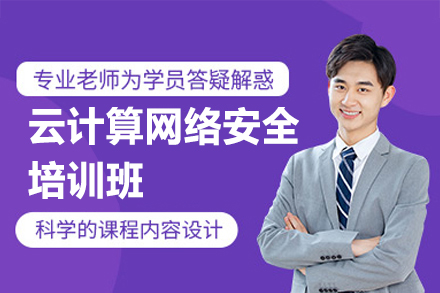 郑州云计算网络安全培训全解析：从基础理论到实战的系统培养路径