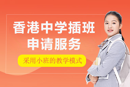 香港中学插班申请全攻略:课程特色与升学指南