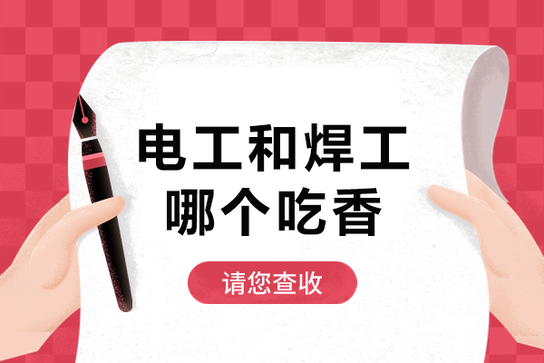 電工和焊工哪個吃香