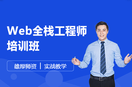 郑州Web全栈工程师培训全解析：系统课程、实战教学与支持全流程揭秘