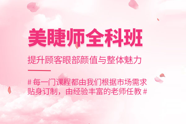 武汉美睫师培训班