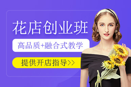 上海花店创业培训班