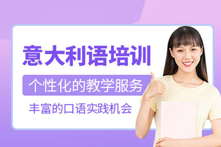 武汉欧美艺佳意大利语培训：多场景适配的全维度语言提升方案