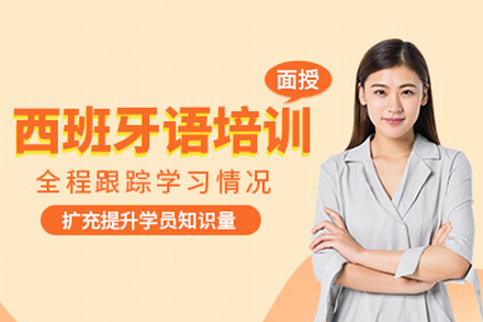 武汉西班牙语系统培训指南：欧美艺佳零基础到流利沟通全路径解析