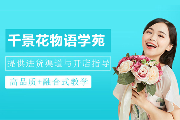 上海千景花物语学苑怎么样