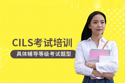 武汉CILS语言培训全解析：从A1到C2的系统备考方案