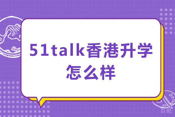 成都51Talk香港升学服务深度解析:教学优势与成功案例揭秘