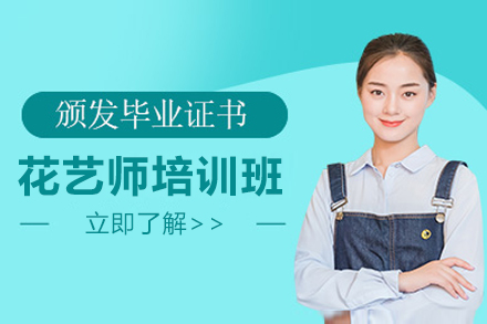 上海花艺师培训班