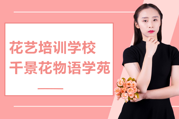 上海花艺培训学校推荐-千景花物语学苑