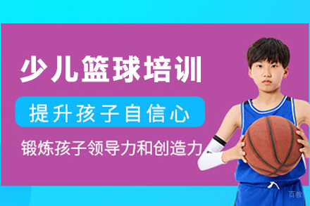 天津文体素养培训-天津少儿篮球培训班