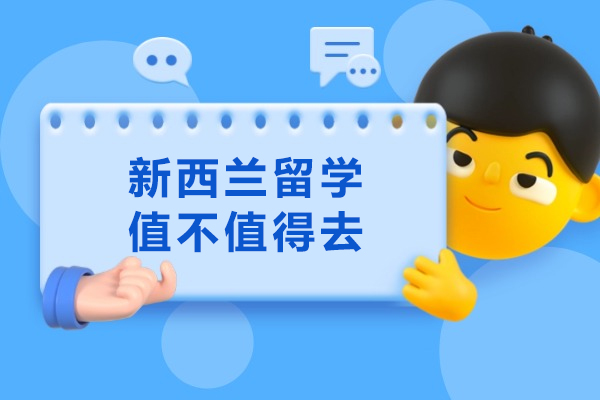 新西兰留学值不值得去
