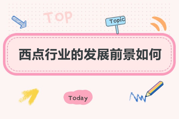 郑州西点行业发展潜力解析：从市场趋势到职业成长全指南