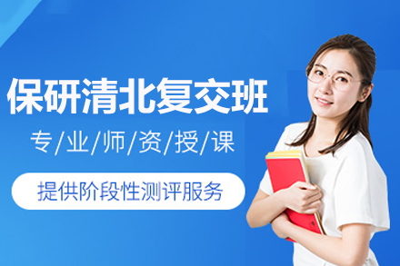 长沙保研清北复交定向提升班：政策/文书/定位全流程辅导方案