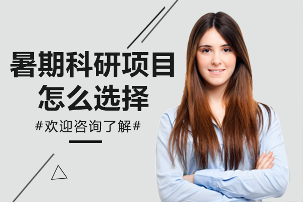 暑期科研项目筛选指南：四大核心维度深度解析