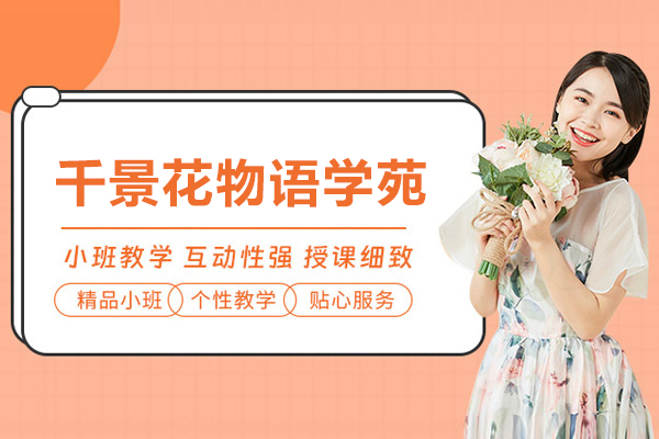 上海千景花物语学苑好吗