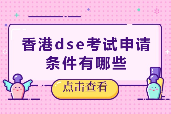 香港DSE考试报考条件全攻略 与内地高考难度差异深度解析