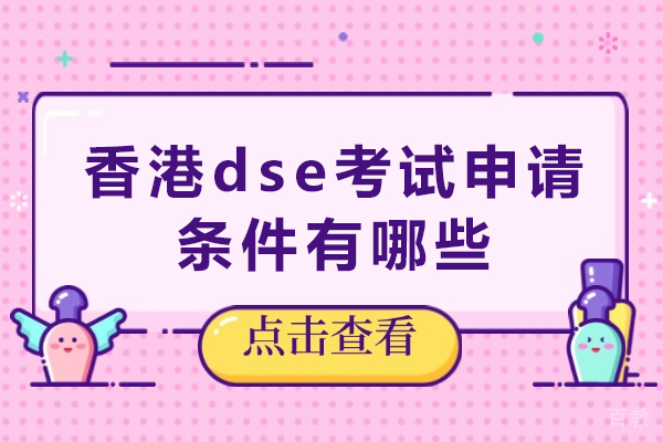 香港DSE考试全解析:内地生报考指南与升学优势