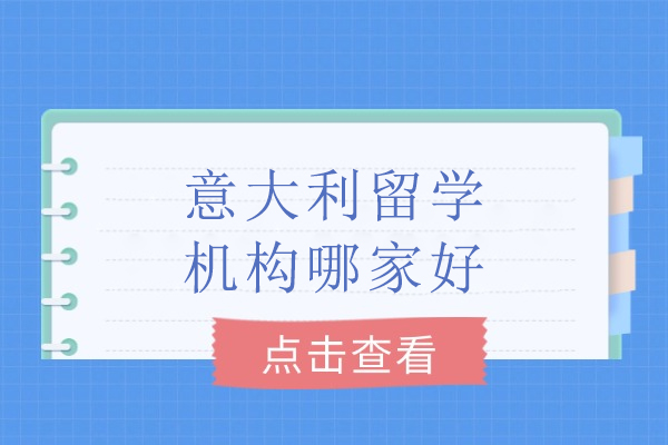 武汉意大利留学规划优选机构：欧美艺佳服务体系全解析