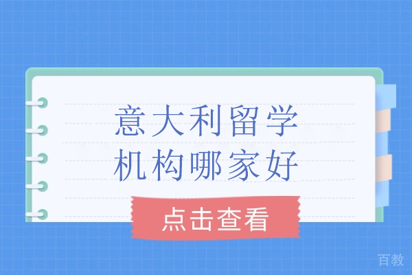 武汉意大利留学机构深度解析:欧美艺佳留学方案全攻略