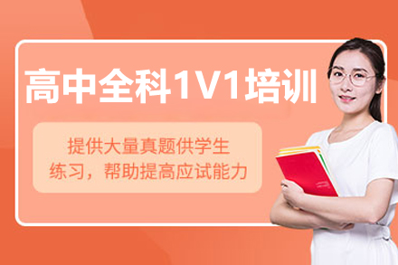 高中全科1V1培训课程：个性化教学体系赋能高效提分