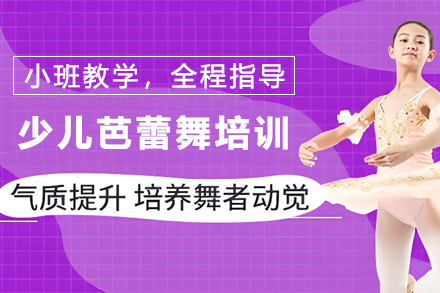 天津3-8岁少儿芭蕾舞培训：系统教学塑造优雅体态与艺术素养