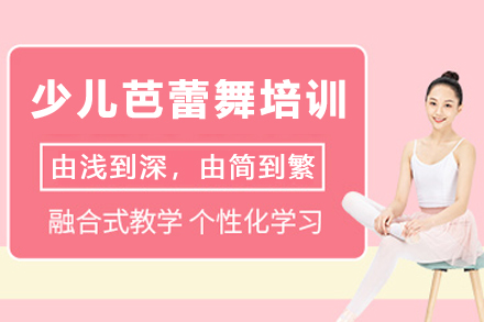 天津少儿芭蕾舞培训班