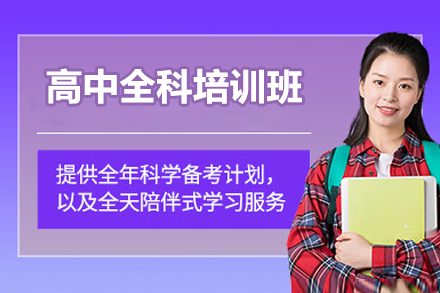 青岛高中全科培训班