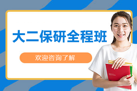 长沙大二保研全程班深度解析：大二阶段如何系统规划提升保研竞争力