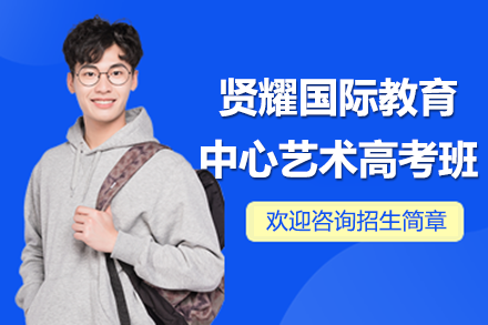 上海贤耀国际教育中心艺术高考班招生全解析：多元方向+双师管理助升学