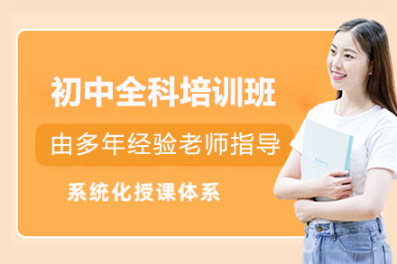 青岛初中全科培训班