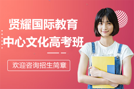 上海贤耀国际教育中心文化高考班招生全解析：3年升学路径与核心优势详解