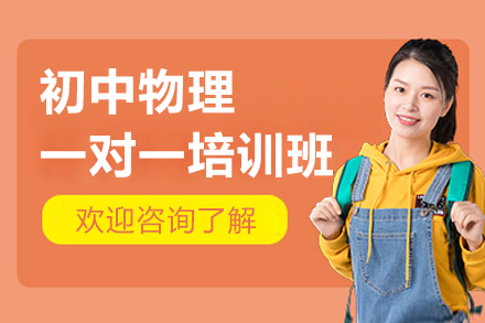 初中物理一对一培训班：精准分层教学助力初中学员夯实基础提升能力