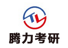 天津腾力考研