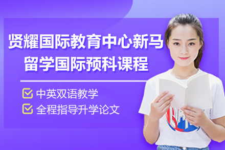 新马留学国际预科课程全解析：上海贤耀国际教育中心的双轨升学路径