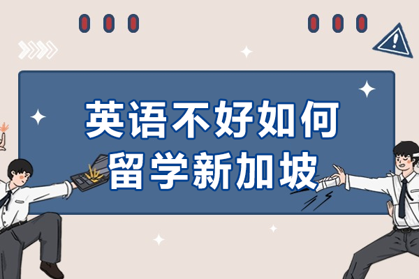 英语基础薄弱也能留学新加坡？三大支持体系与课程衔接全解析