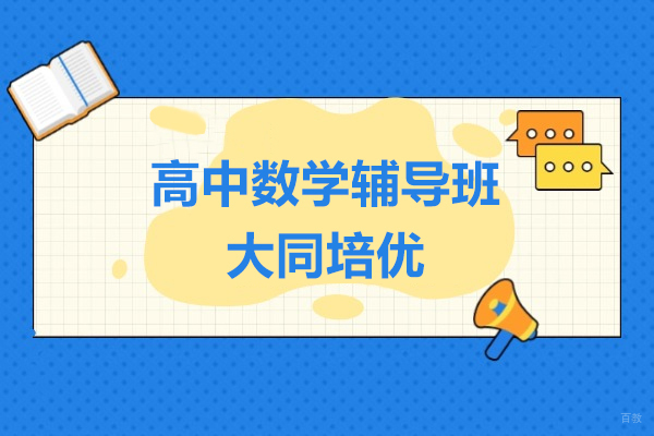 上海早教中小学-上海高中数学辅导班哪家好-大同培优