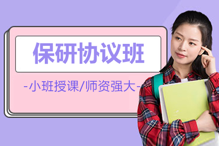 长沙保研协议班核心价值全解：从政策到实战的保研突围指南