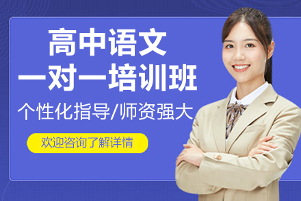 高中学员语文提分新选择：高中语文一对一培训班全解析